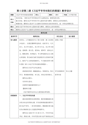 第5讲第二课《习近平爷爷对我们的期望》教学设计.doc