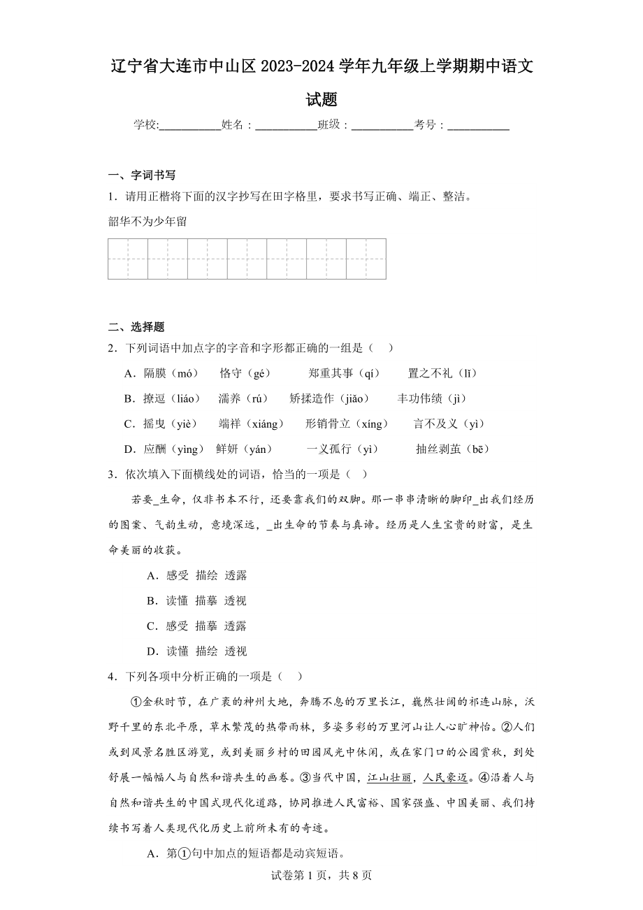 辽宁省大连市中山区2023-2024学年九年级上学期期中语文试题.docx_第1页