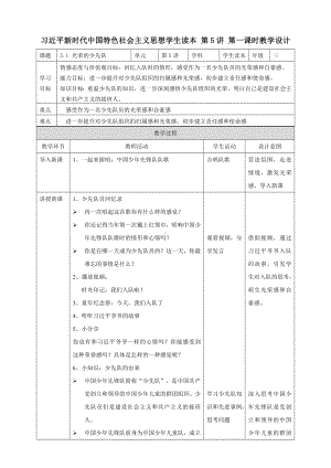 5.1 光荣的少先队 教案 (小学低年级读本教学设计).doc