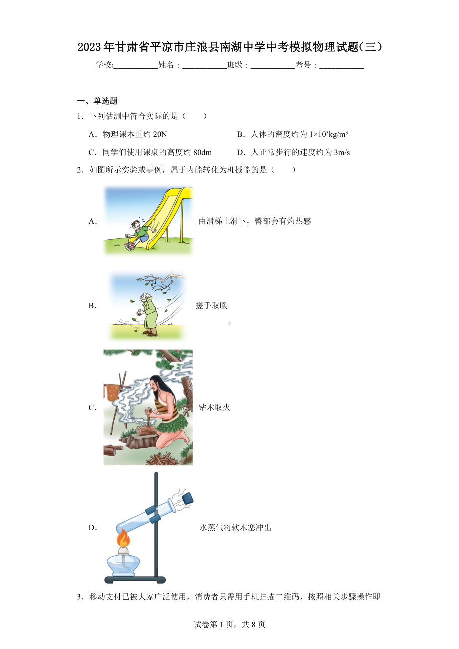 2023年甘肃省平凉市庄浪县南湖中学中考模拟物理试题(三).docx_第1页