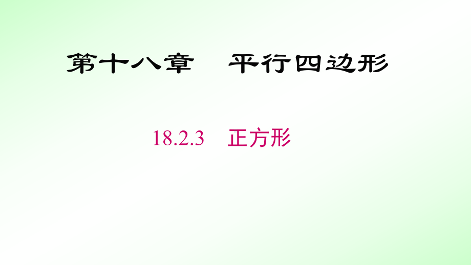 人教版数学八年级下册-18.2.3正方形-课件(3).pptx_第1页