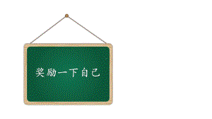 4.16 奖励一下自己 ppt课件（共16张PPT）-（部）统编版二年级下册《道德与法治》.pptx