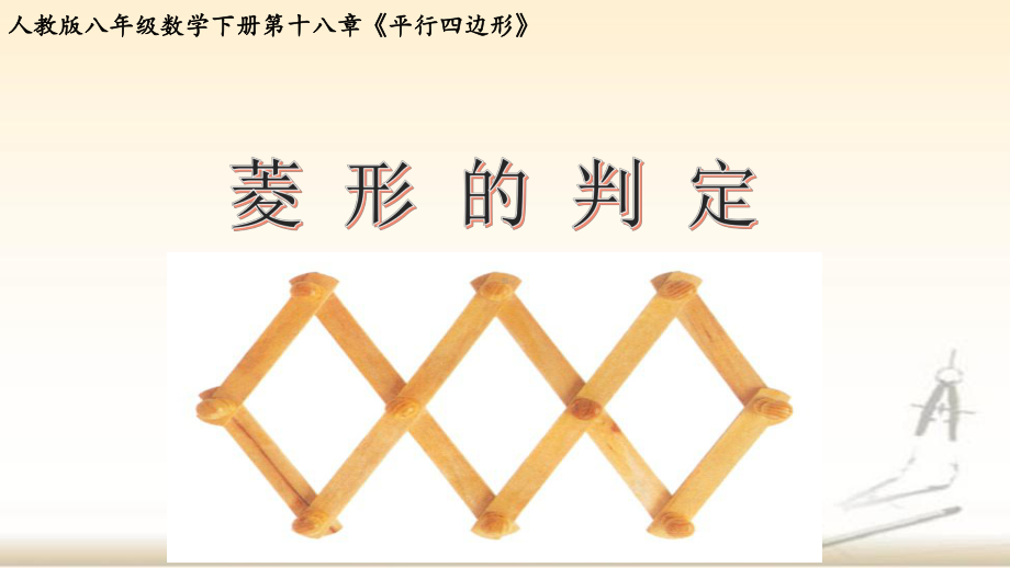 人教版数学八年级下册-18.2.2菱形-课件(2).pptx_第1页