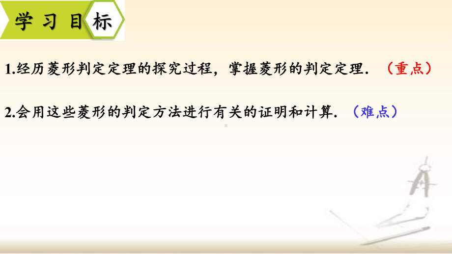 人教版数学八年级下册-18.2.2菱形-课件(2).pptx_第2页