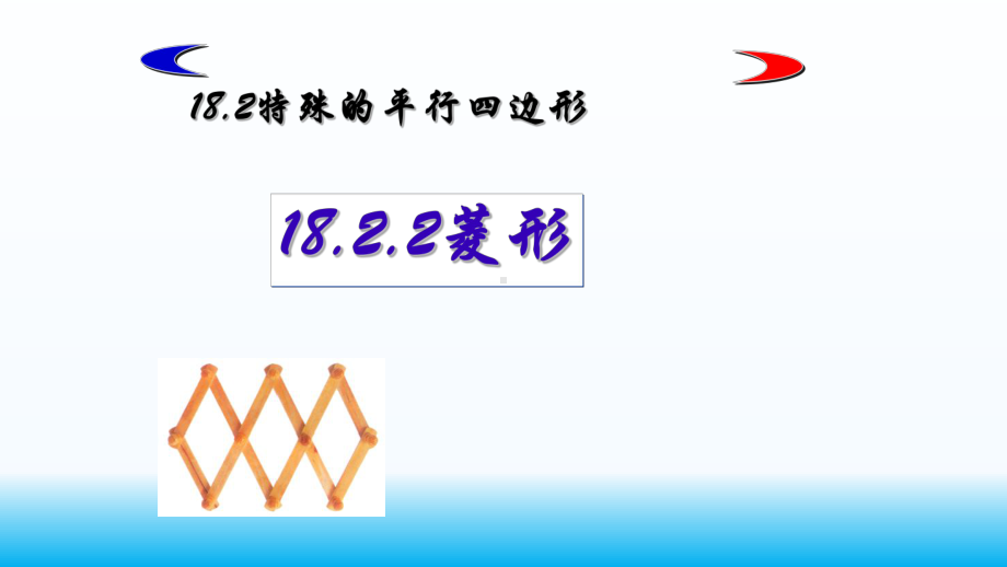 人教版数学八年级下册-18.2.2菱形-课件(1).pptx_第1页