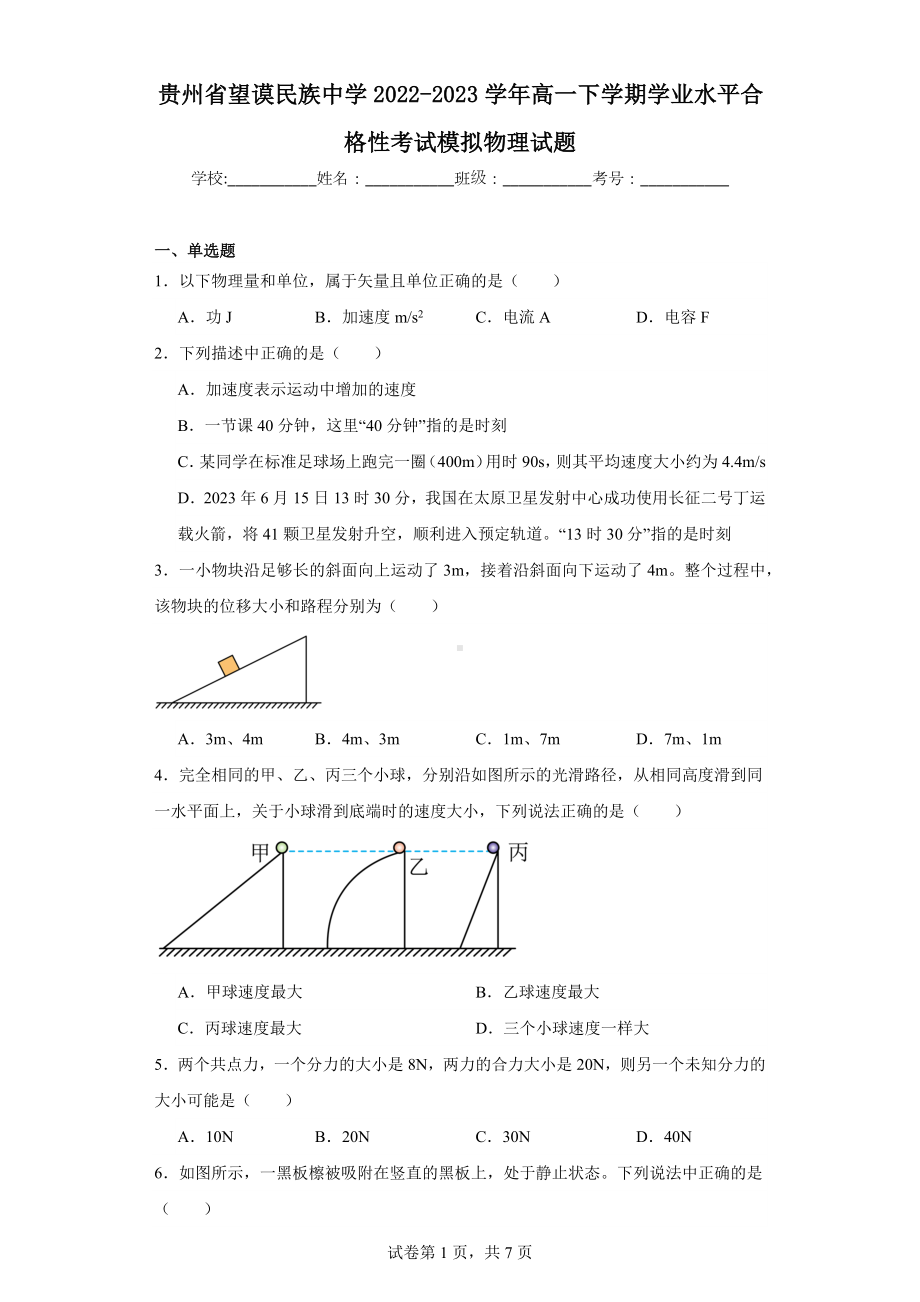 贵州省望谟民族中学2022-2023学年高一下学期学业水平合格性考试模拟物理试题.docx_第1页