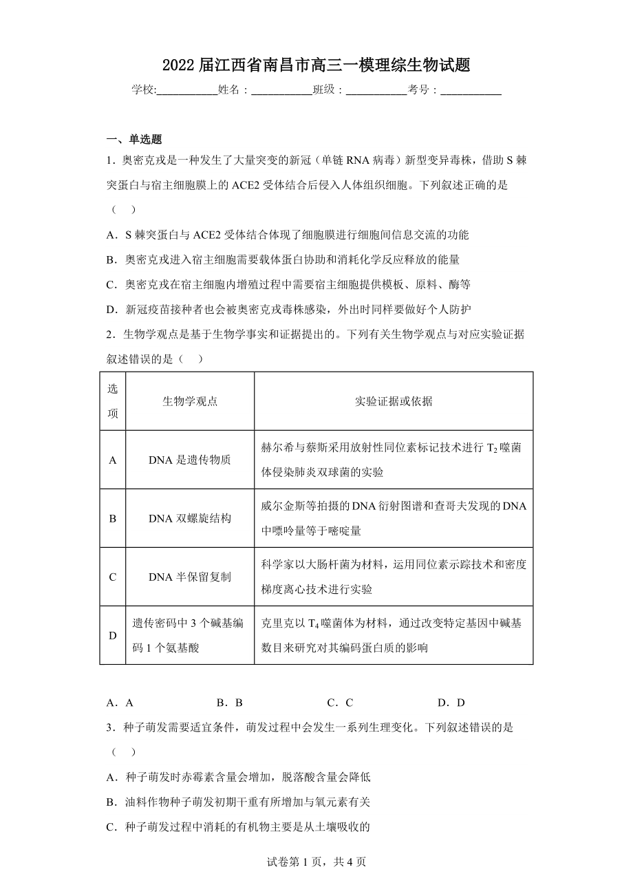 2022届江西省南昌市高三一模理综生物试题.docx_第1页