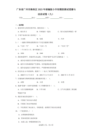 广东省广州市海珠区2023年部编版小升初模拟测试道德与法治试卷（含解析） (5).docx