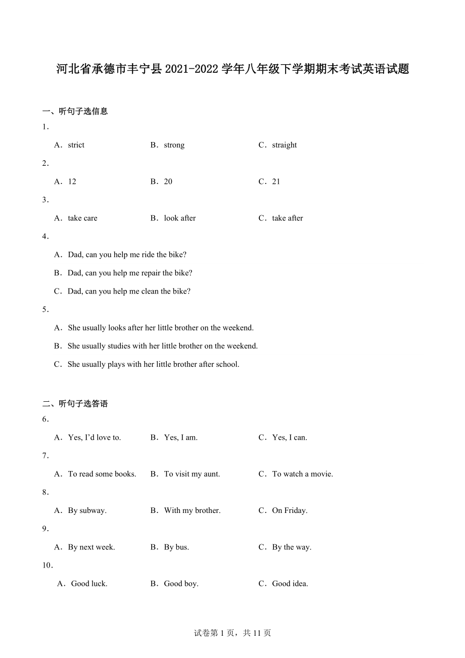 河北省承德市丰宁县2021-2022学年八年级下学期期末考试英语试题.docx_第1页