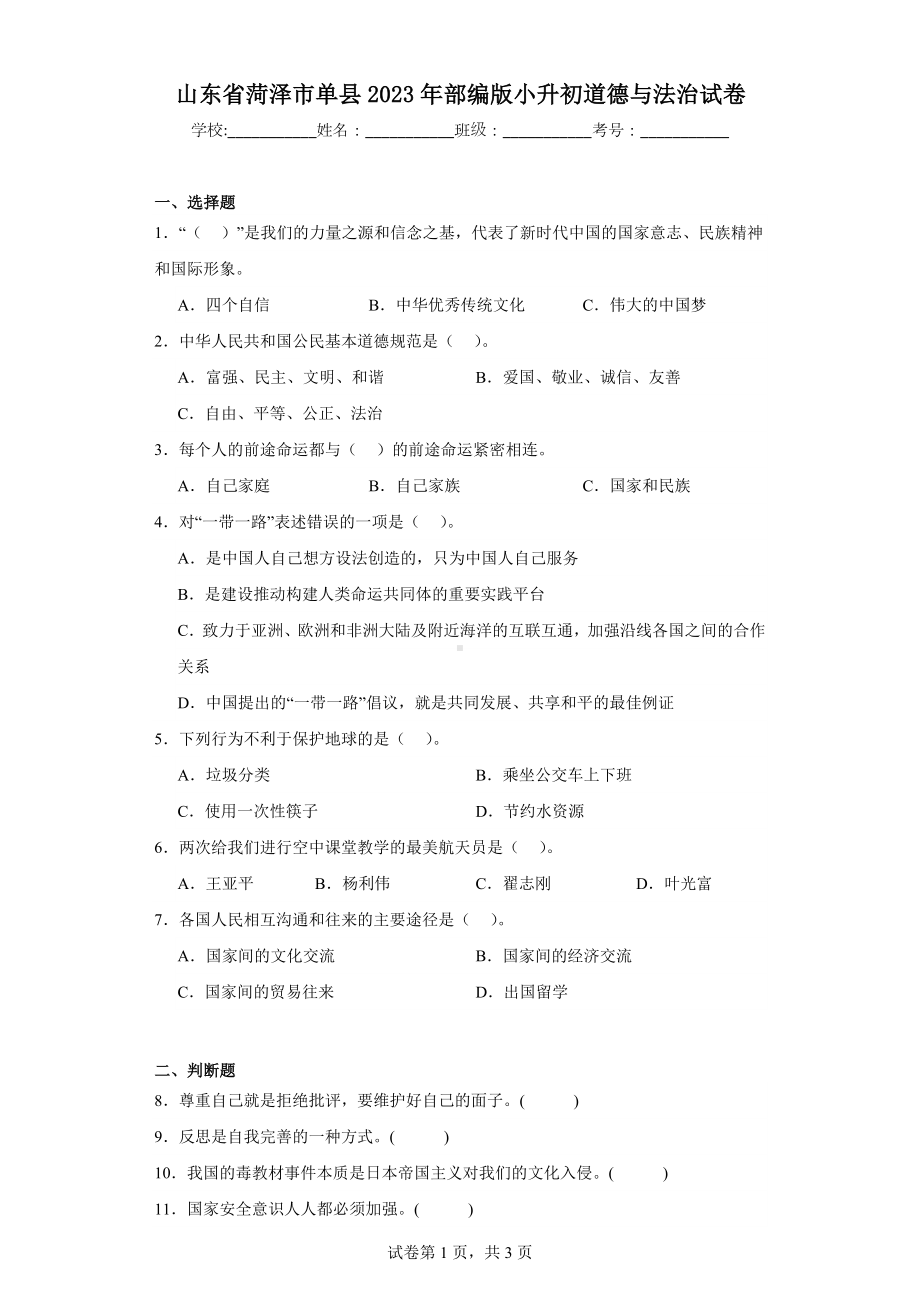 山东省菏泽市单县2023年部编版小升初道德与法治试卷（含解析）.docx_第1页