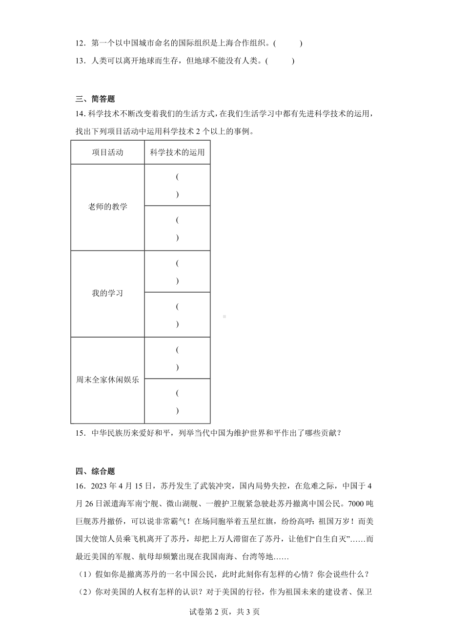 山东省菏泽市单县2023年部编版小升初道德与法治试卷（含解析）.docx_第2页