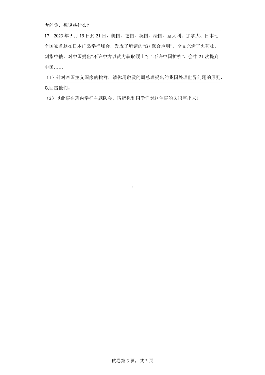 山东省菏泽市单县2023年部编版小升初道德与法治试卷（含解析）.docx_第3页