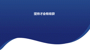 4.15 坚持才会有收获 ppt课件（共16张PPT含音频）-（部）统编版二年级下册《道德与法治》.pptx