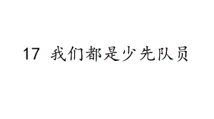 4.17《我们都是少先队员》ppt课件（共28张PPT含内嵌视频）-（部）统编版一年级下册《道德与法治》.pptx