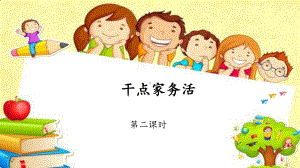 3.12干点家务活 ppt课件 (共15张PPT内嵌视频)-（部）统编版一年级下册《道德与法治》.pptx