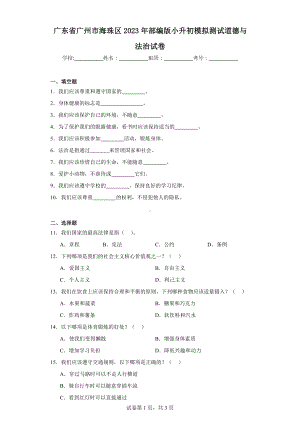 广东省广州市海珠区2023年部编版小升初模拟测试道德与法治试卷（含解析）.docx