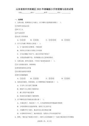 山东省滨州市滨城区2023年部编版小升初道德与法治试卷（含解析）.docx