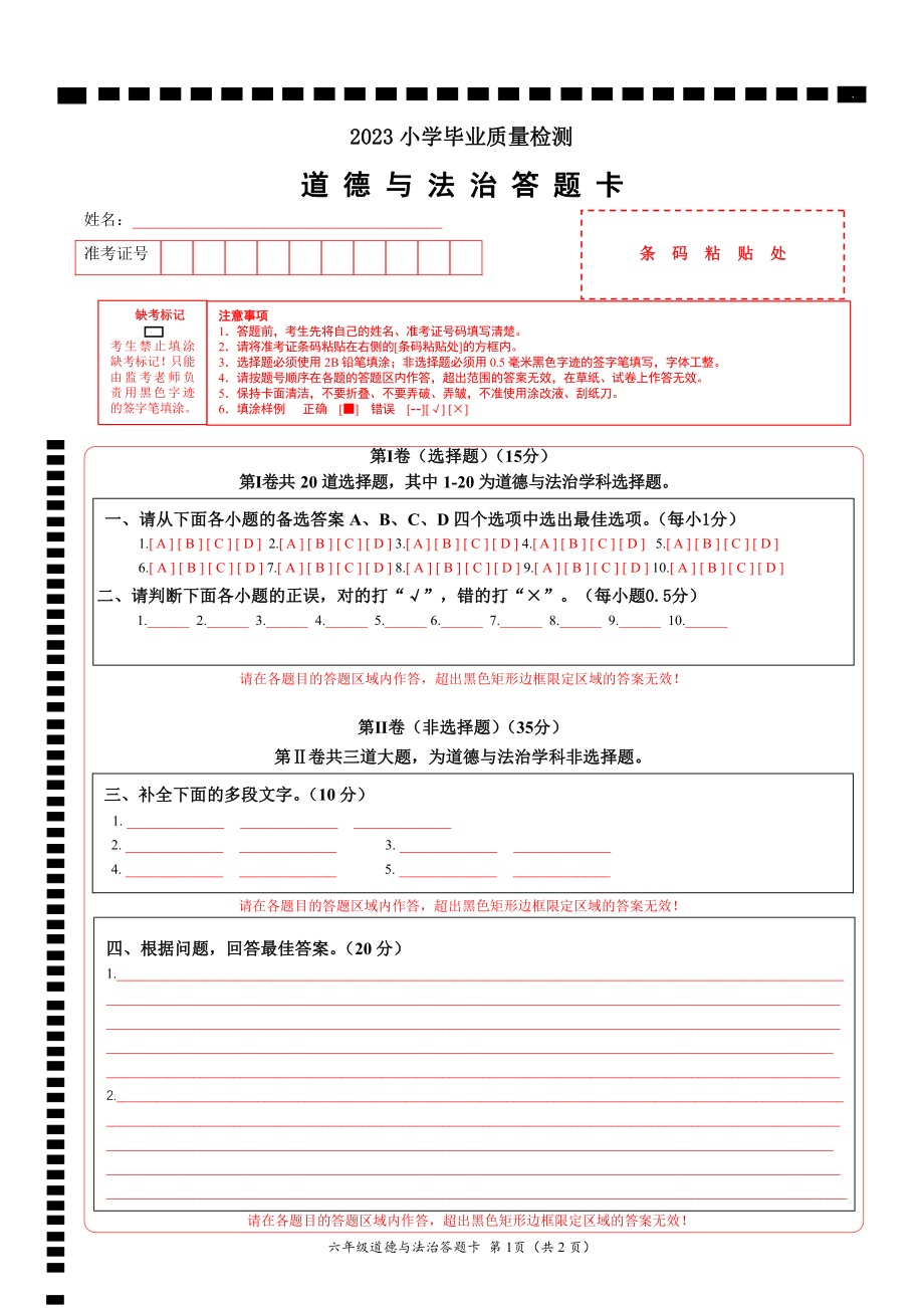 （真题模拟）2023小学毕业质量检测·道德与法治试卷（含真题模拟、参考答案及答题卡）（部编版）.rar