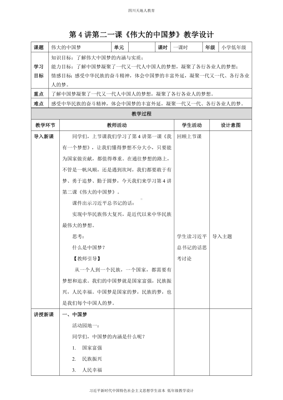 第4讲第二课《伟大的中国梦》教学设计.doc_第1页