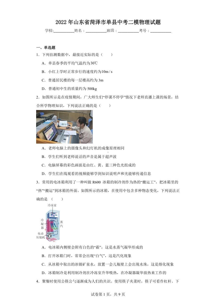 2022年山东省菏泽市单县中考二模物理试题.docx_第1页