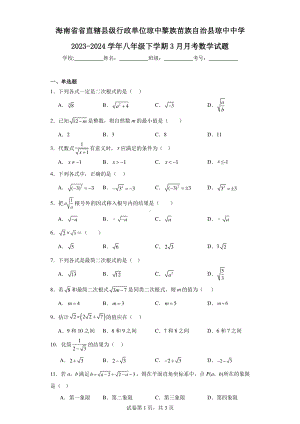 海南省省直辖县级行政单位琼中黎族苗族自治县琼中中学2023-2024学年八年级下学期3月月考数学试题.pdf