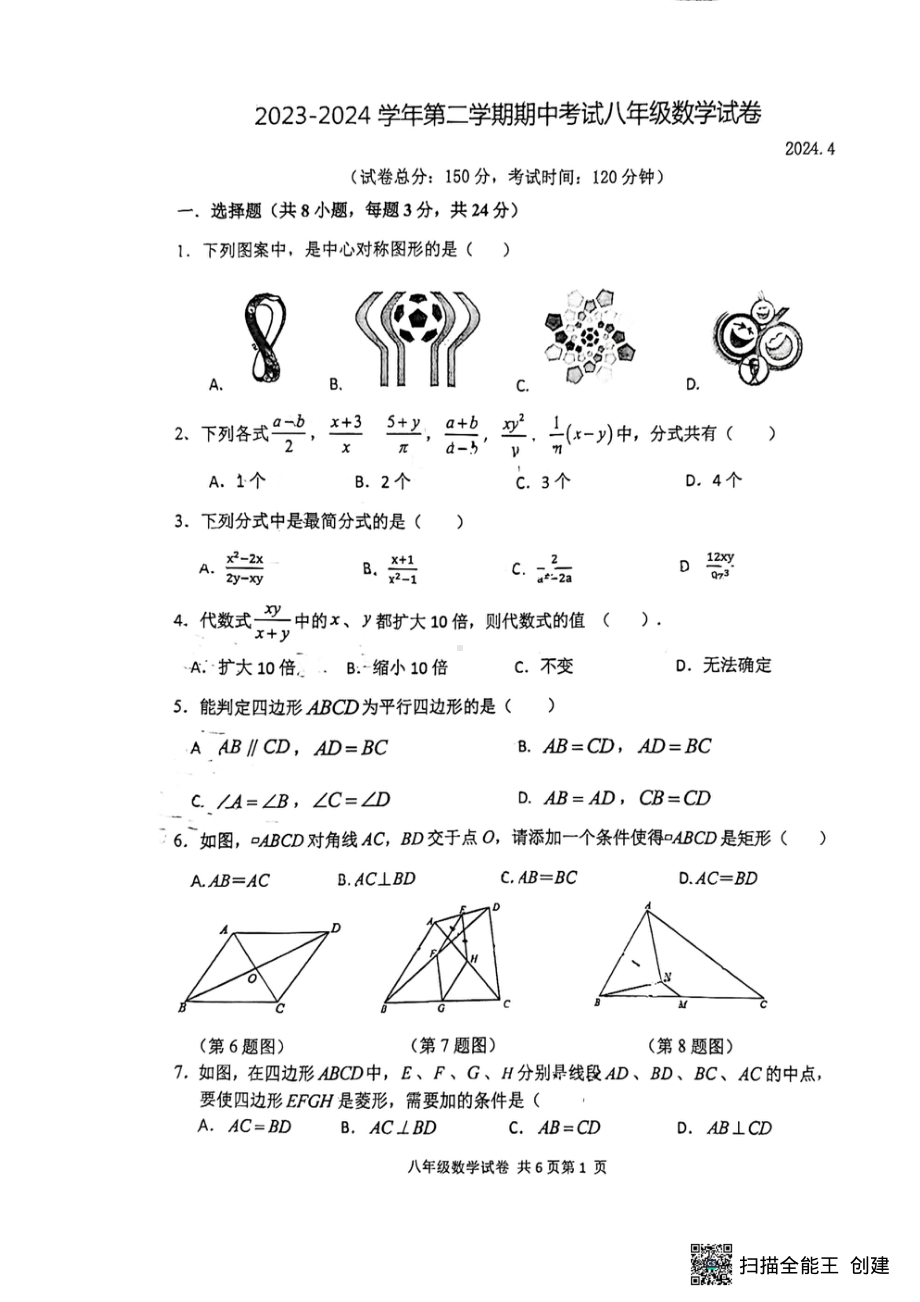 江苏省扬州市朱自清中学2023-2024学年八年级下学期4月期中数学试题 - 副本.pdf_第1页