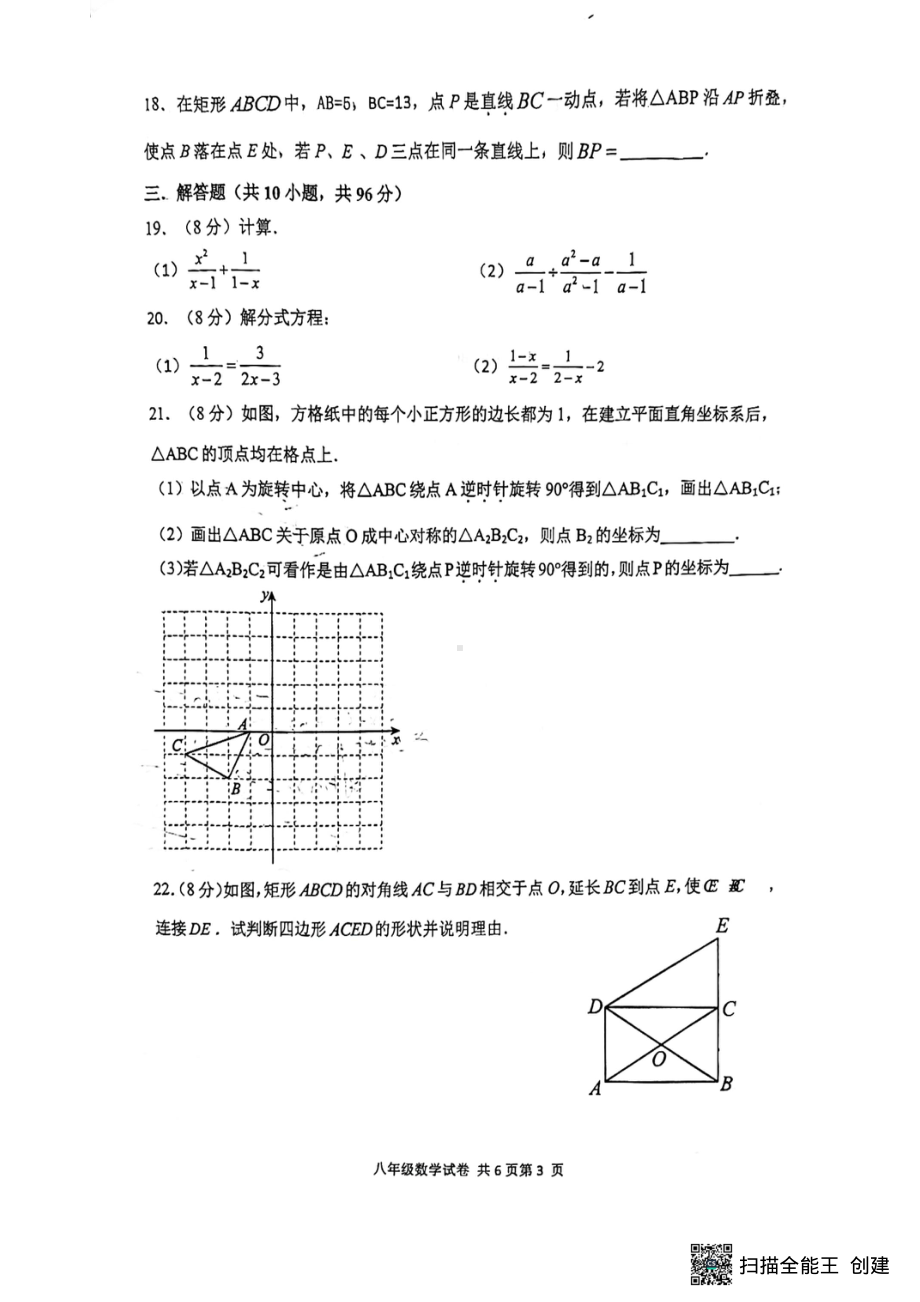 江苏省扬州市朱自清中学2023-2024学年八年级下学期4月期中数学试题 - 副本.pdf_第3页