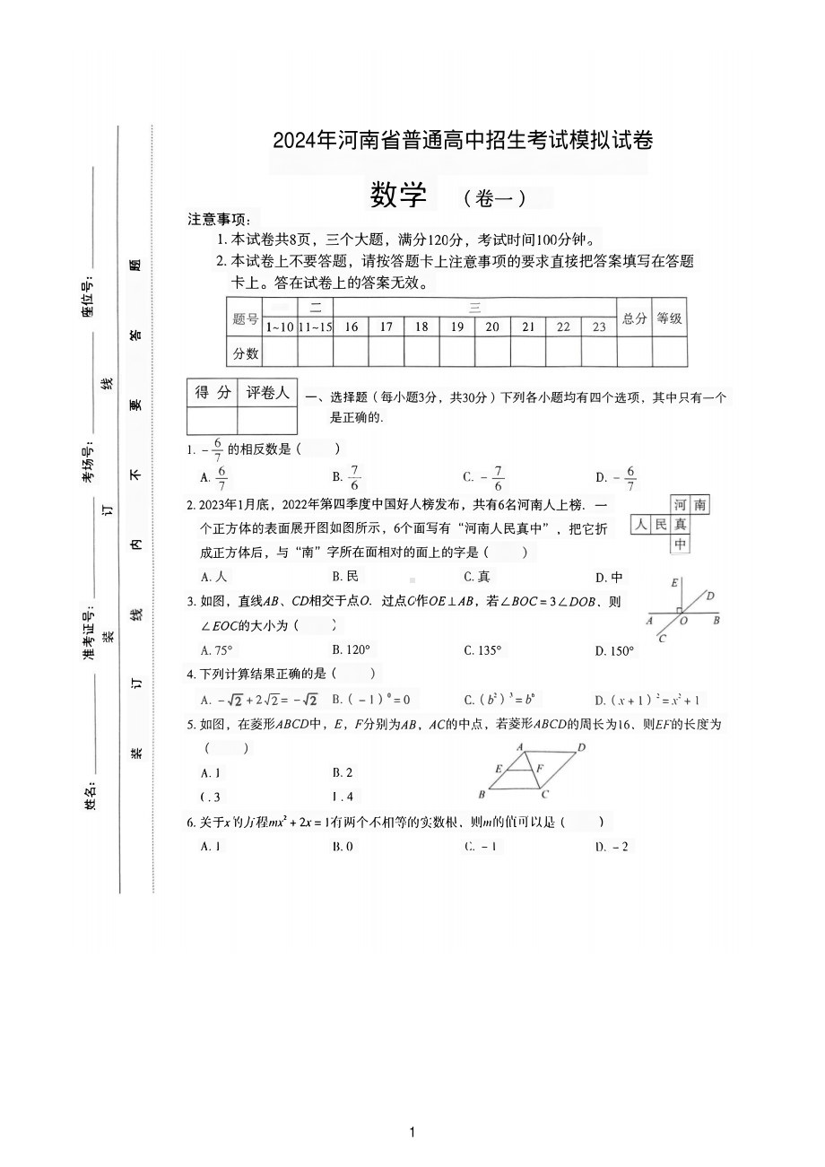 2024年河南省驻马店市确山县八校联考中考一模数学试题 - 副本.pdf_第1页