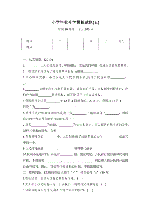 部编版六年级道德与法治小学毕业升学模拟试题（word版含答案）(1).docx