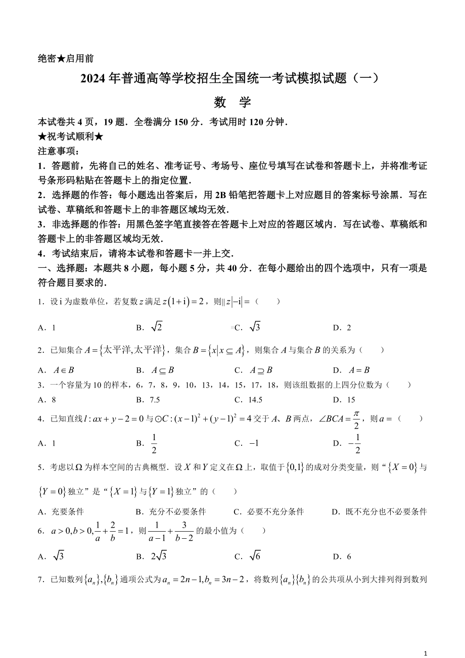 湖北省新高考协作体2024届高三统一模拟考试数学试题（一）(无答案).docx_第1页