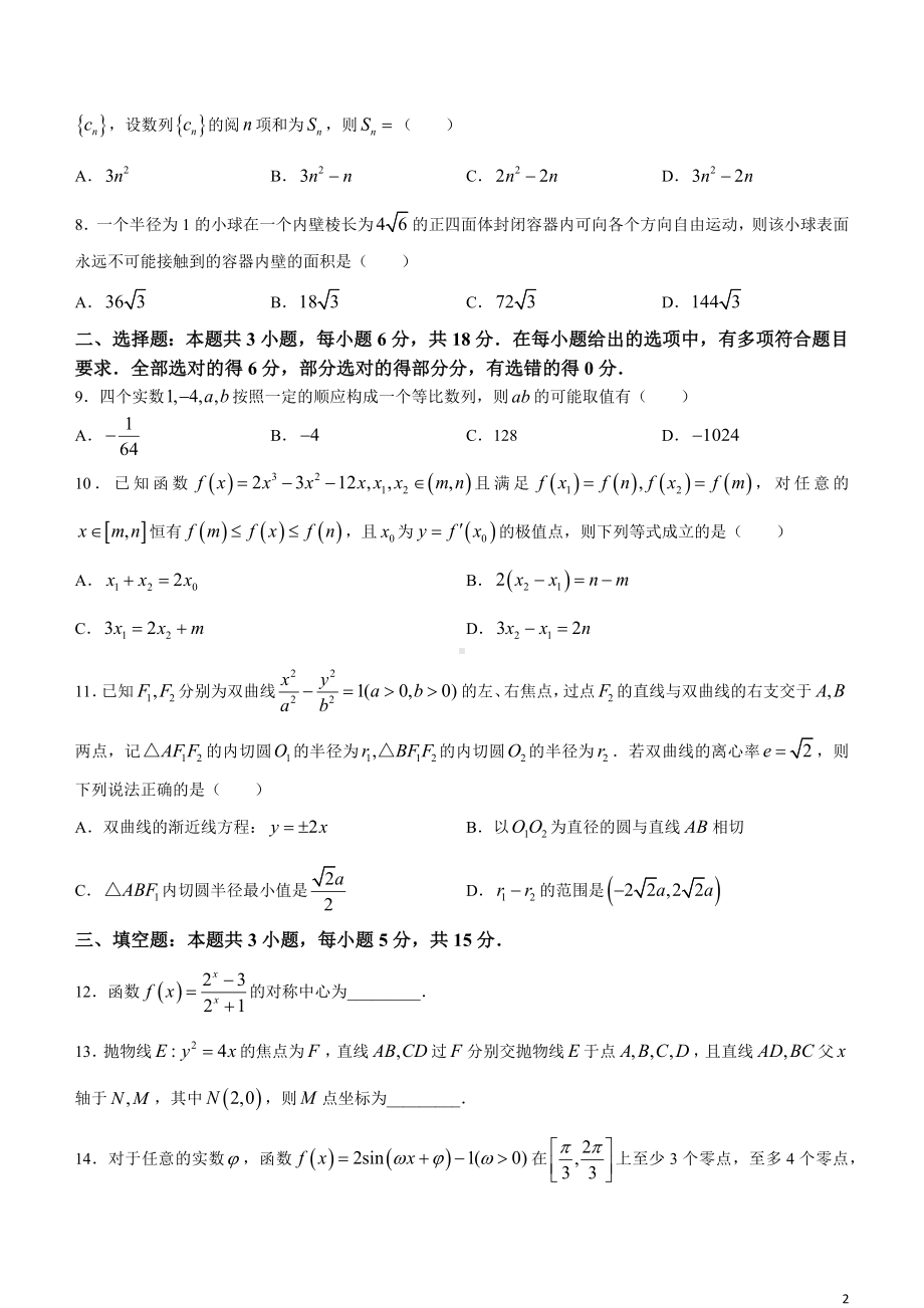 湖北省新高考协作体2024届高三统一模拟考试数学试题（一）(无答案).docx_第2页