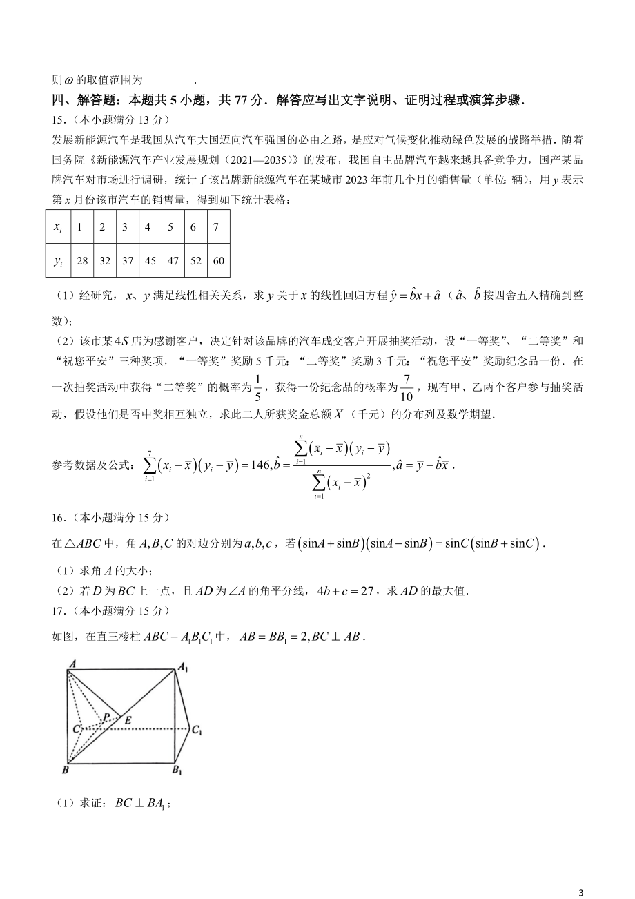 湖北省新高考协作体2024届高三统一模拟考试数学试题（一）(无答案).docx_第3页