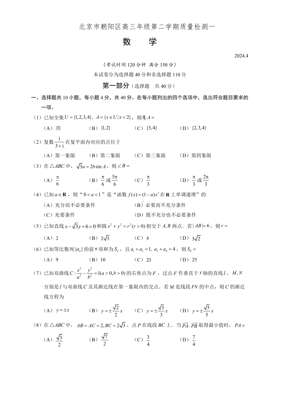 北京市朝阳区2024届高三下学期4月一模试题 数学 Word版含答案.docx_第1页