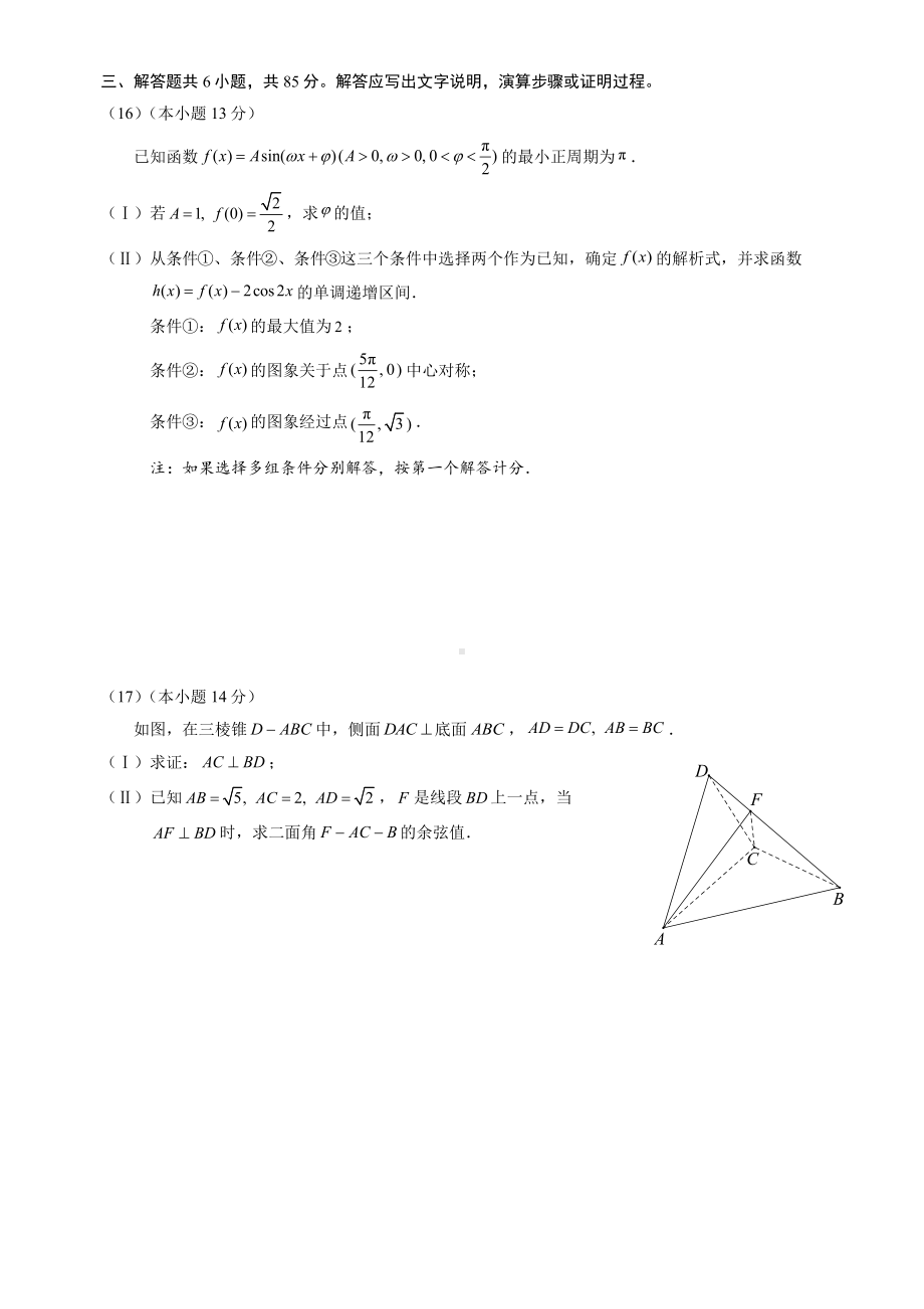 北京市朝阳区2024届高三下学期4月一模试题 数学 Word版含答案.docx_第3页