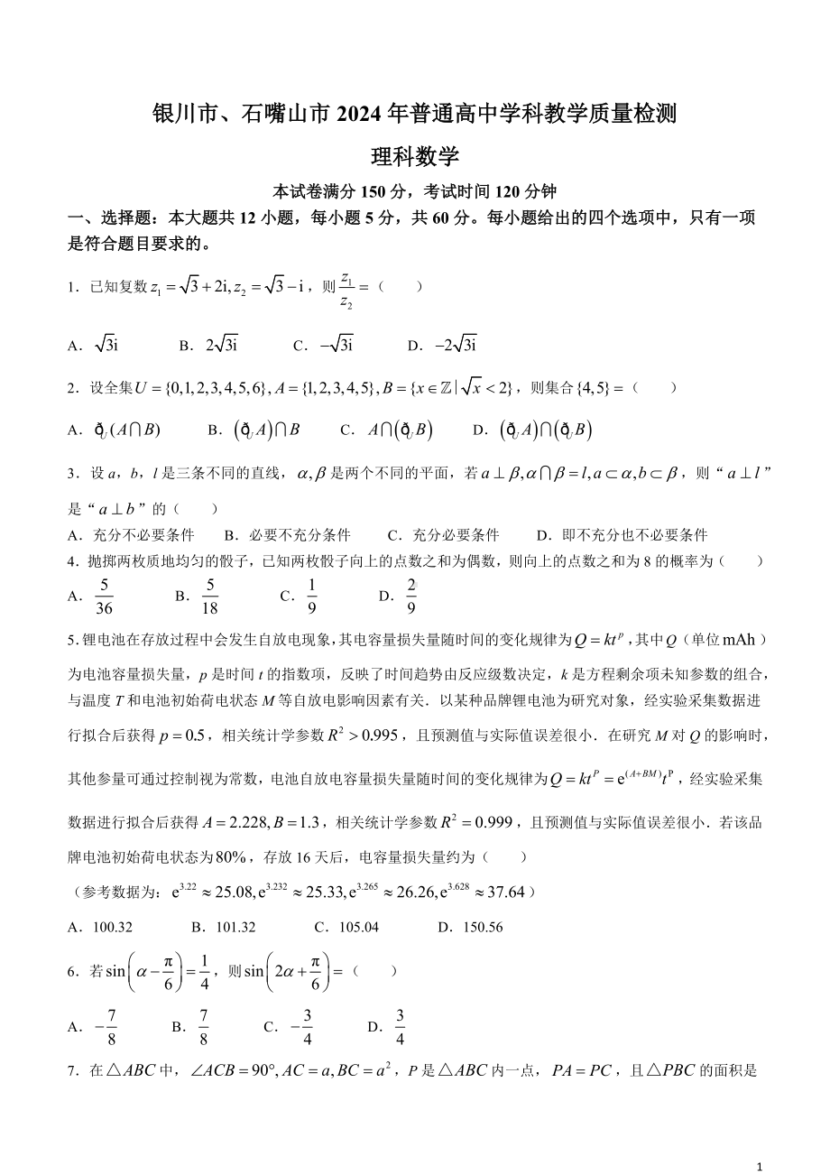 宁夏银川市、石嘴山市2024届高三下学期教学质量检测（二） 数学（理） Word版含答案.docx_第1页