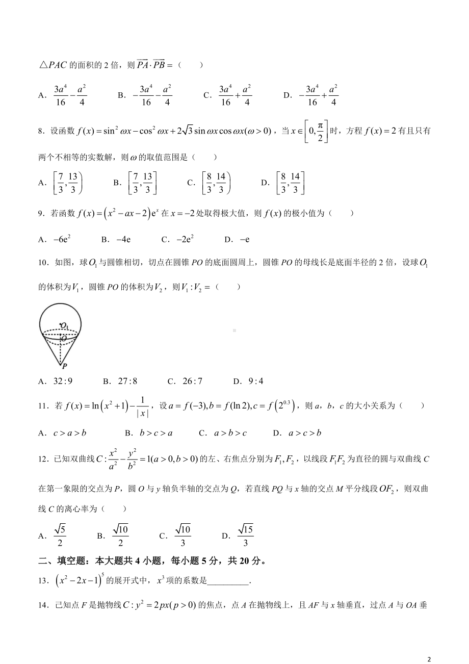 宁夏银川市、石嘴山市2024届高三下学期教学质量检测（二） 数学（理） Word版含答案.docx_第2页