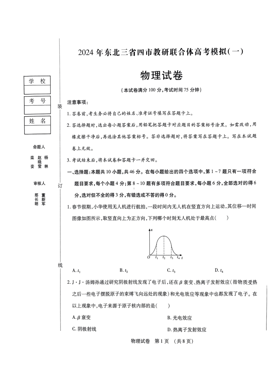 东北三省四城市联考暨沈阳市2024届高三下学期二模试题 物理 PDF版含答案.pdf_第1页