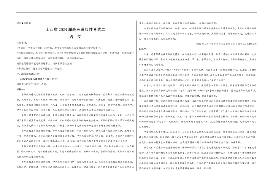 山西省省级名校2024届高三下学期二模试题 语文 Word版含答案.docx_第1页