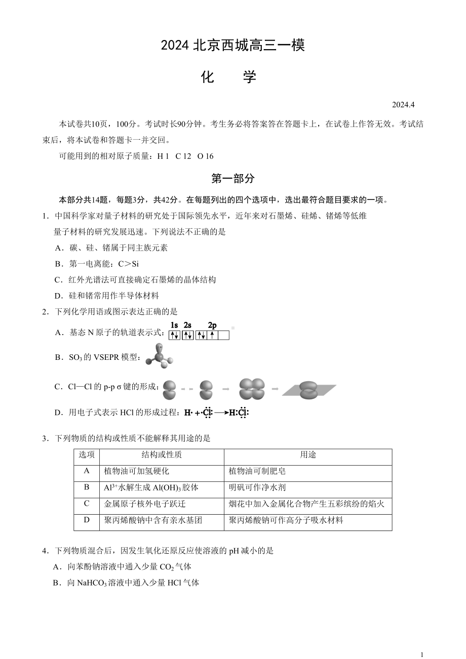 北京市西城区2024届高三下学期4月一模试题 化学 Word版含答案.docx_第1页