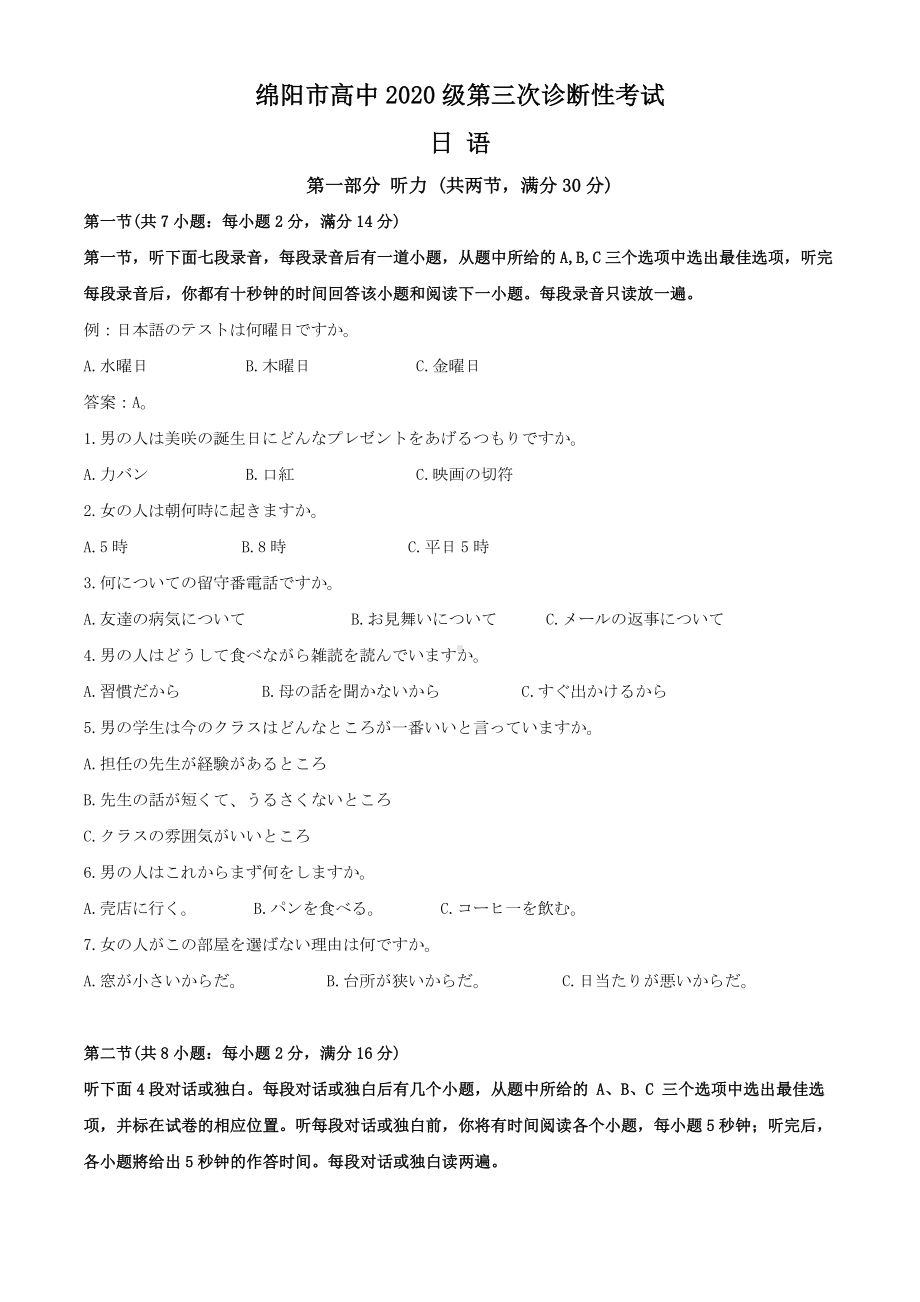 2023届四川省绵阳市高三第三次诊断性考试日语试题Word版含解析.docx_第1页