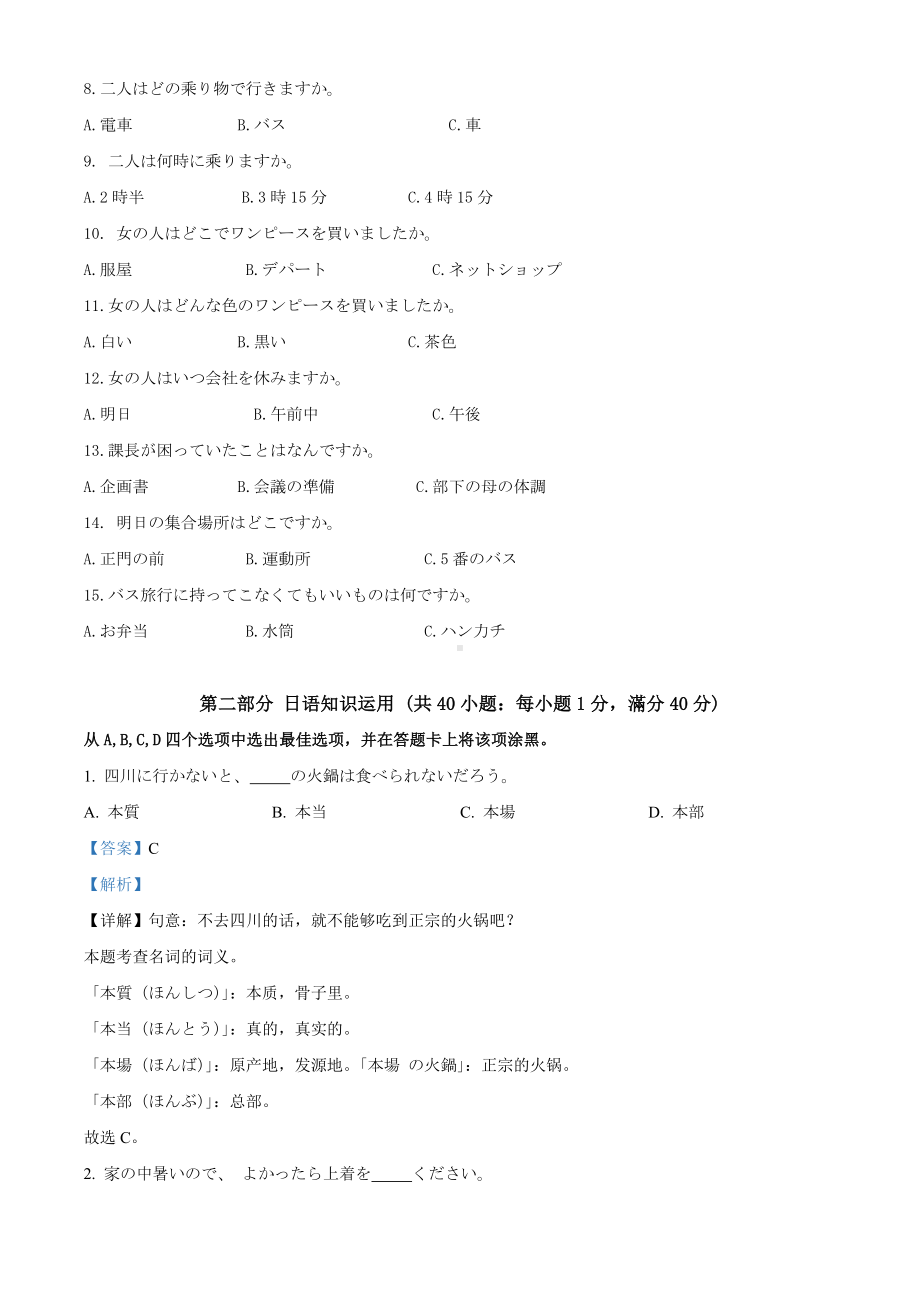 2023届四川省绵阳市高三第三次诊断性考试日语试题Word版含解析.docx_第2页