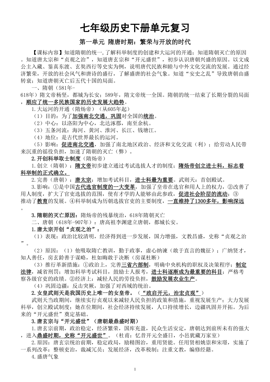 初中历史部编版七年级下册第一二三单元复习.doc_第1页