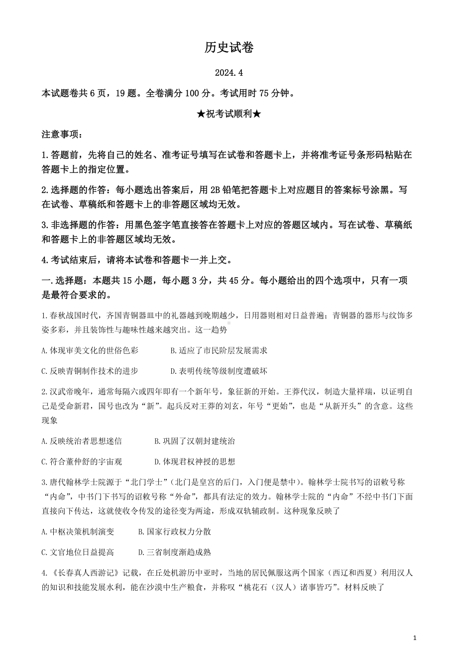 湖北省第九届2023-2024学年高三下学期4月四调（三模）考试历史试卷 Word版含解析.docx_第1页