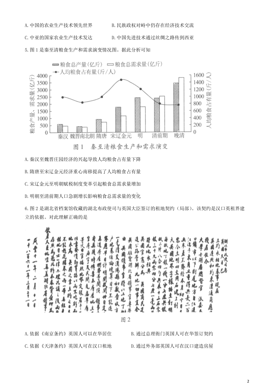 湖北省第九届2023-2024学年高三下学期4月四调（三模）考试历史试卷 Word版含解析.docx_第2页