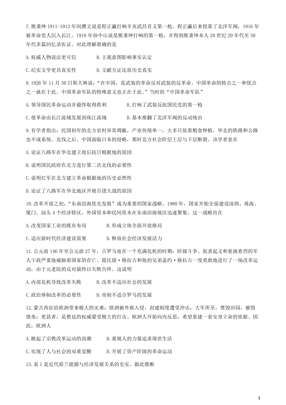 湖北省第九届2023-2024学年高三下学期4月四调（三模）考试历史试卷 Word版含解析.docx_第3页