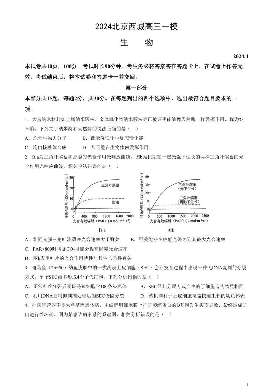 北京市西城区2024届高三下学期4月一模试题 生物 Word版含答案.docx_第1页