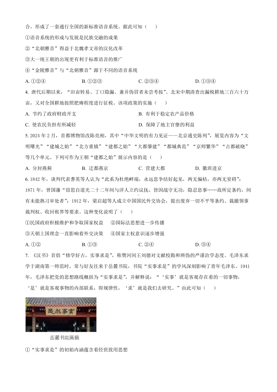 北京市朝阳区2024届高三下学期4月一模试题 历史 Word版含解析.docx_第2页