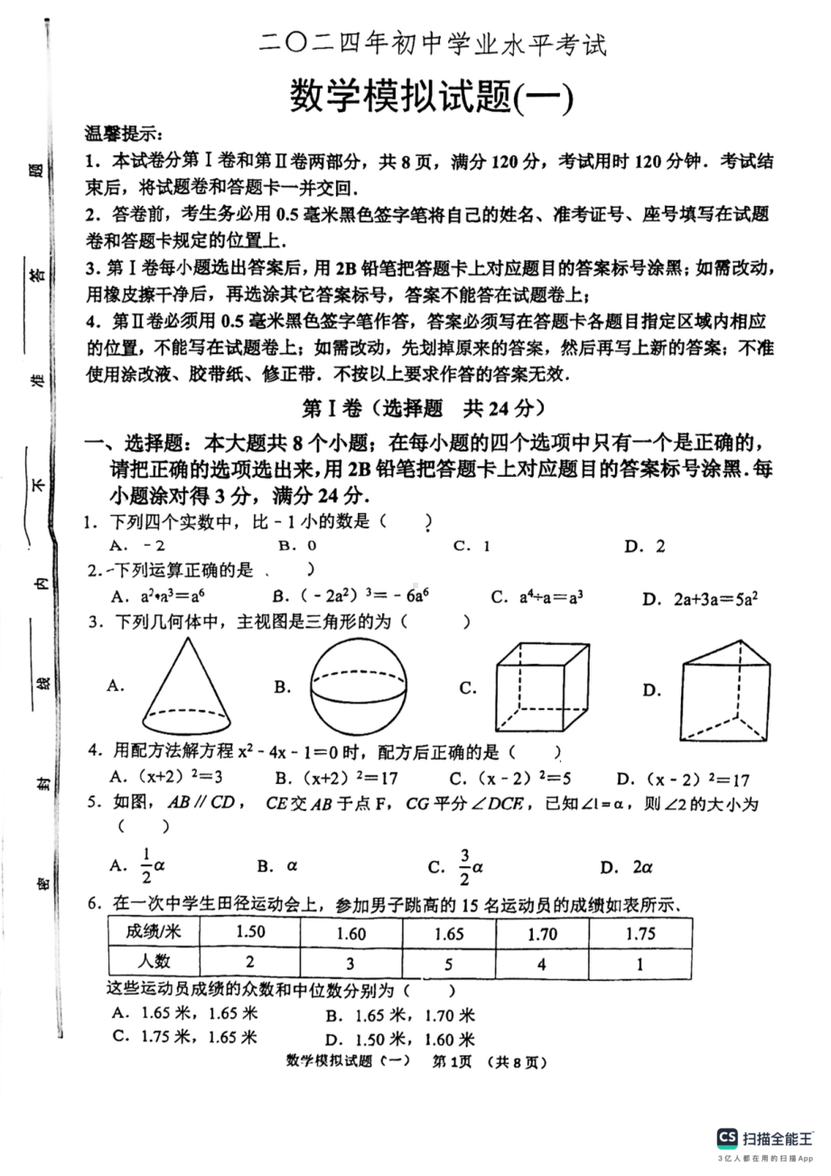 山东省滨州市邹平市魏桥实验学校2024年初中学业水平考试数学模拟试题(一） - 副本.pdf_第1页