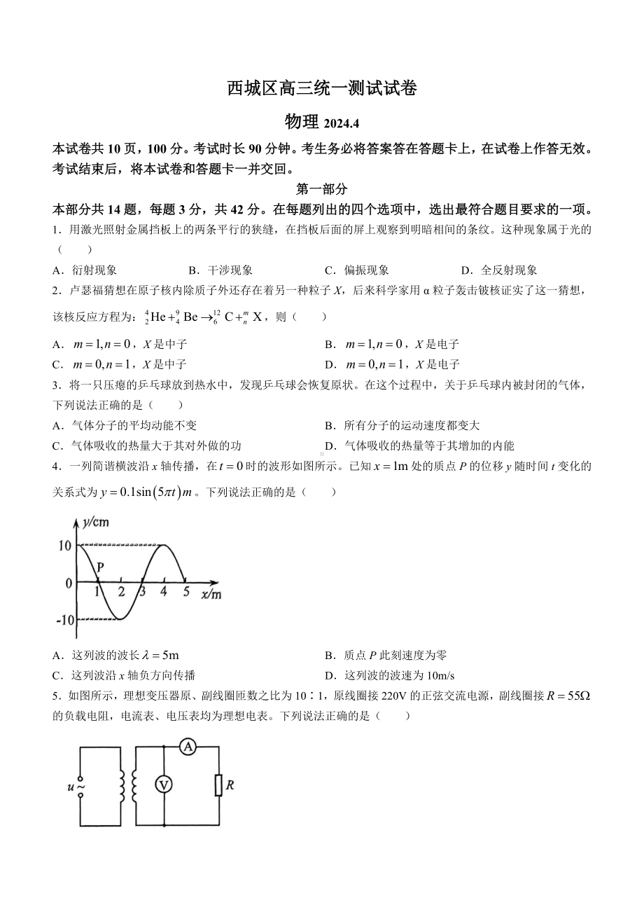 北京市西城区2024届高三下学期4月一模试题 物理 Word版含答案.docx_第1页