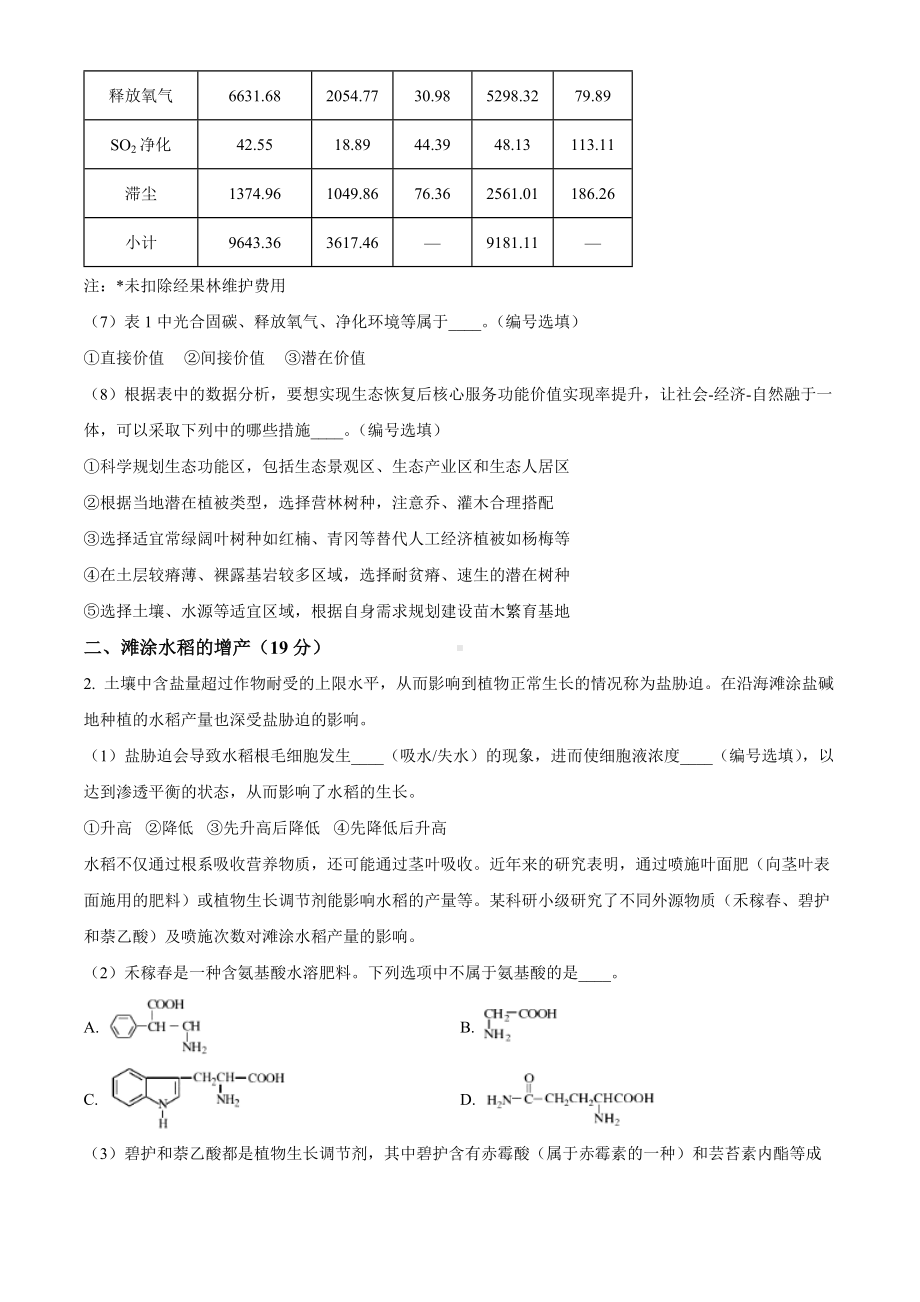 上海市金山区2024届高三下学期二模试题 生物 Word版含解析.docx_第3页